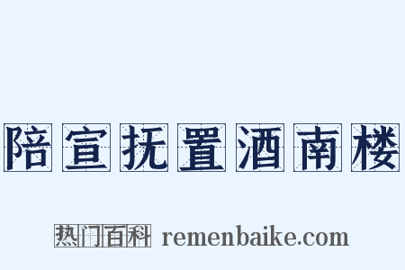 陪宣抚置酒南楼是什么意思的图片